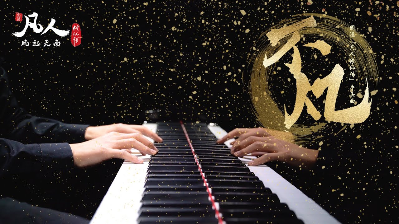【Mr Li 钢琴】凡人修仙传OP《不凡》【在下一介散修 侥幸习得此曲 各位道友见笑了！】