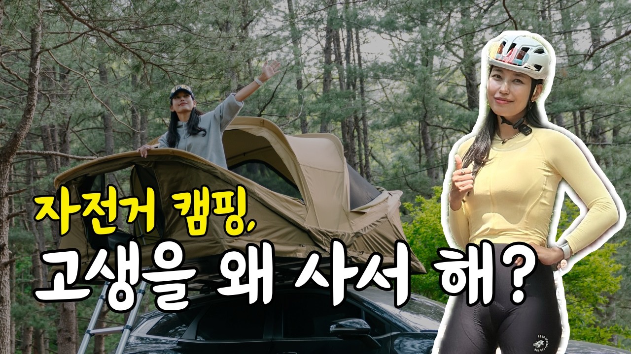 🏕️ 자전거 캠핑이 처음이라면, 'OO'한게 중요해요  #툴레에포스2 #어프로치루프탑텐트