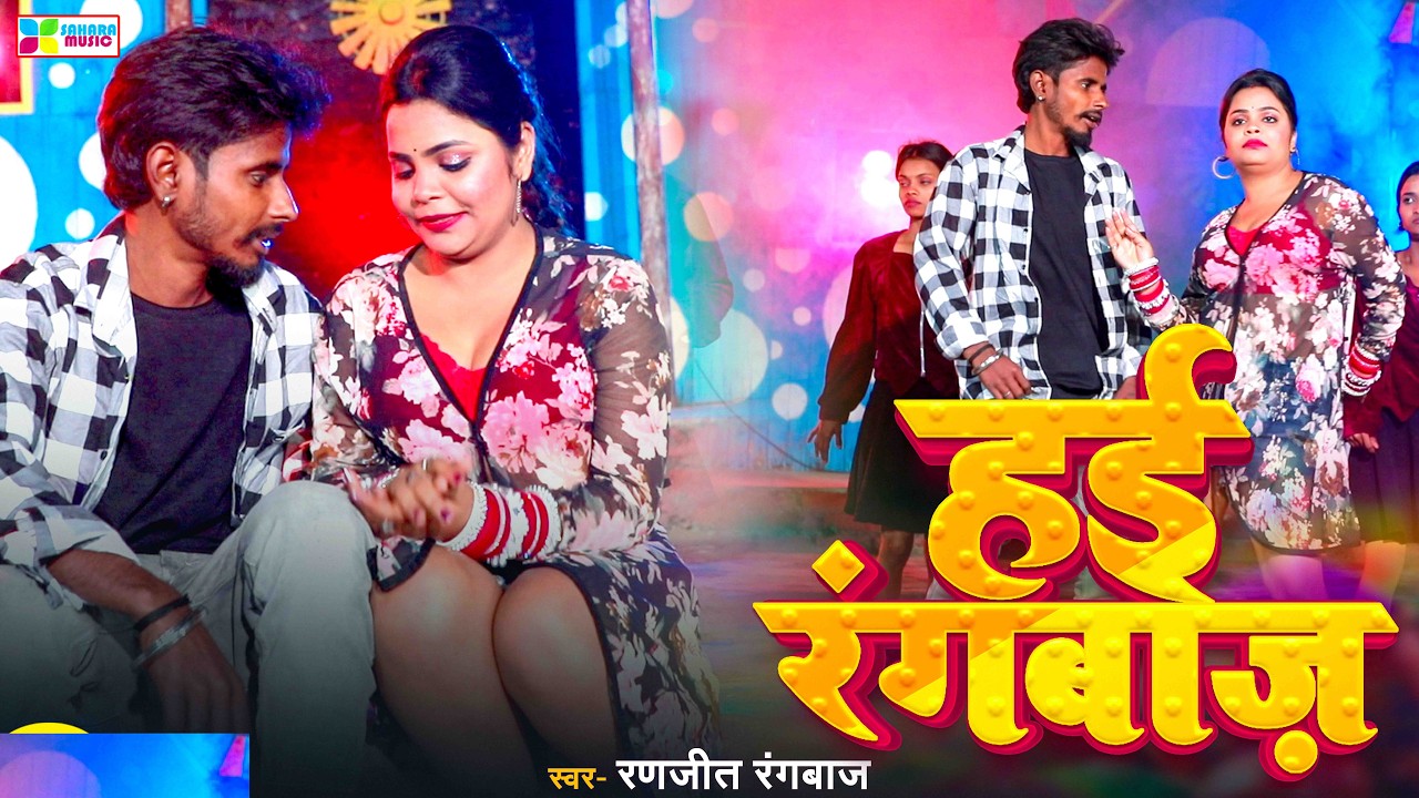 Ranjit Rangbaaz का सुपरहिट भोजपुरी  गाना  | Hayi Rangbaaz | Bhojpuri Song 2026