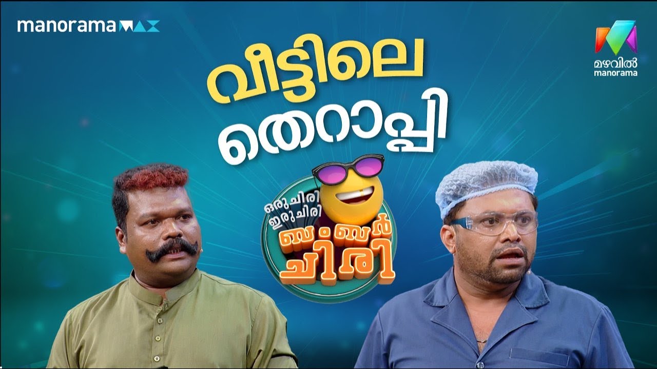 വീട്ടിലെ തെറാപ്പി 🔥 #ocicbc | EPI 26
