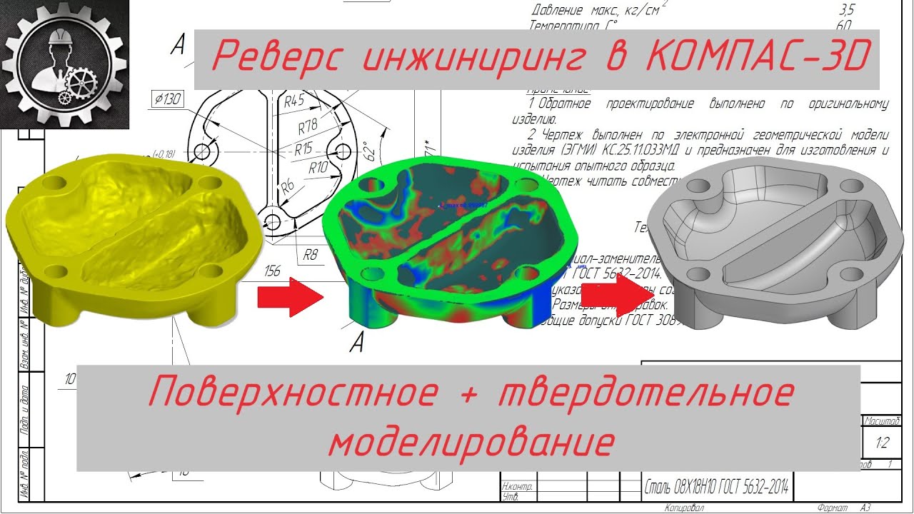 Реверс-инжиниринг литой крышки. Поверхностное и твердотельное моделирование