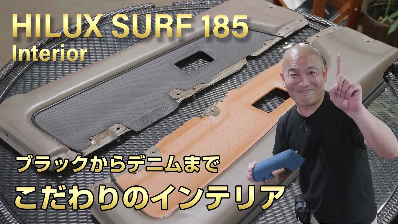【Weedたっちゃんねる】内装も本気のカスタム！185サーフオリジナルブラックインテリア！