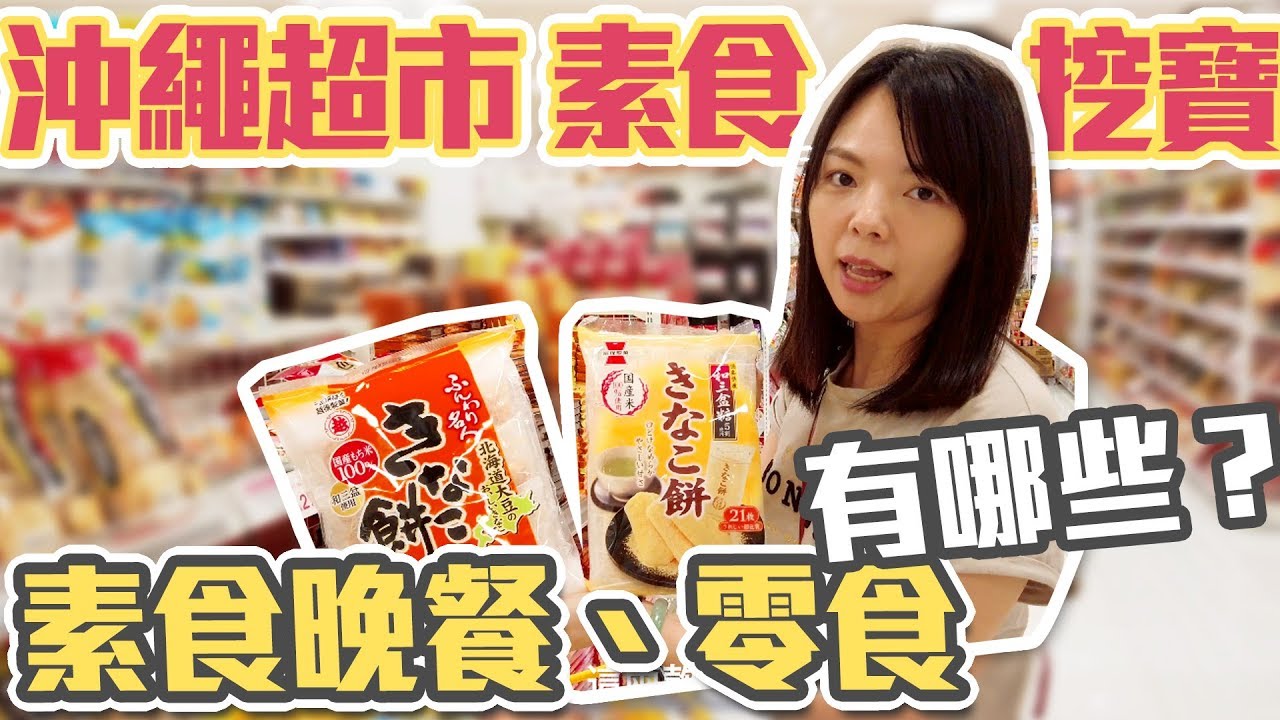 【沖繩分享EP5】來逛Parco City超市素食，買零食、晚餐！#沖繩自駕