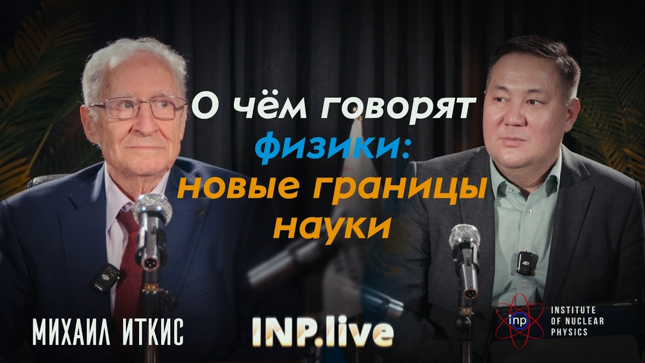 Наука как судьба: Михаил Иткис о прошлом и будущем ядерной физики | INP.live #3