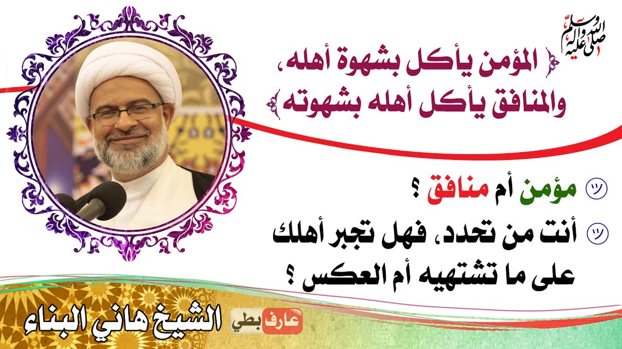 المؤمن يأكل بشهوة أهله👍، والمنافق يأكل أهله بشهوته👎 - الشيخ هاني البناء