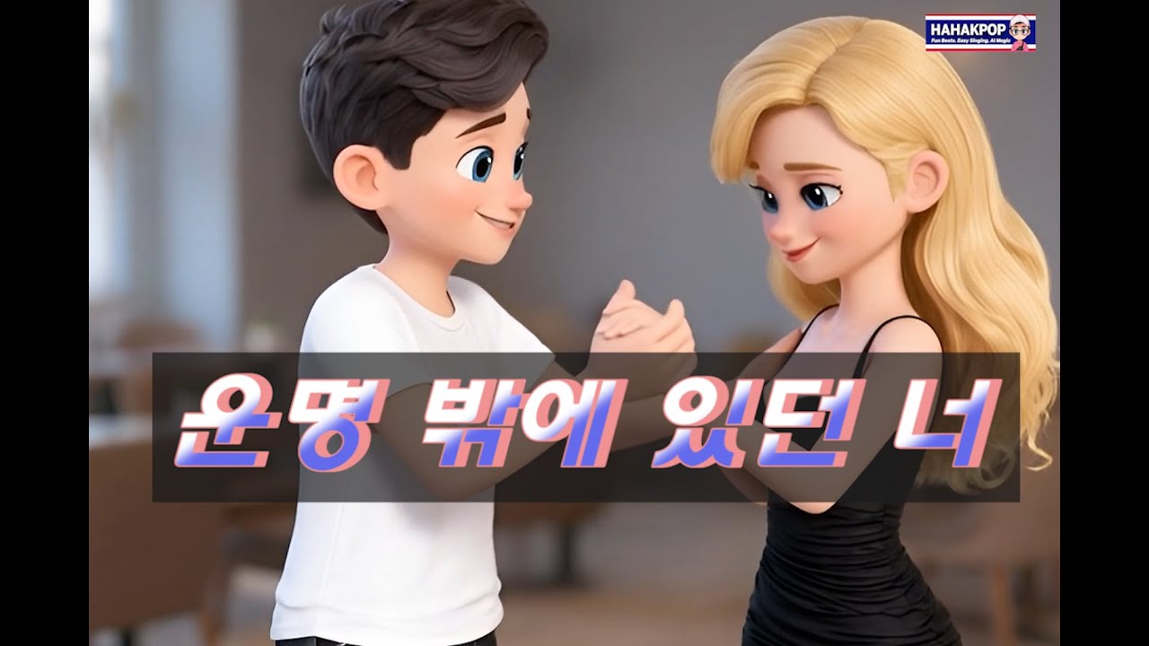 운명 밖에 있던 너