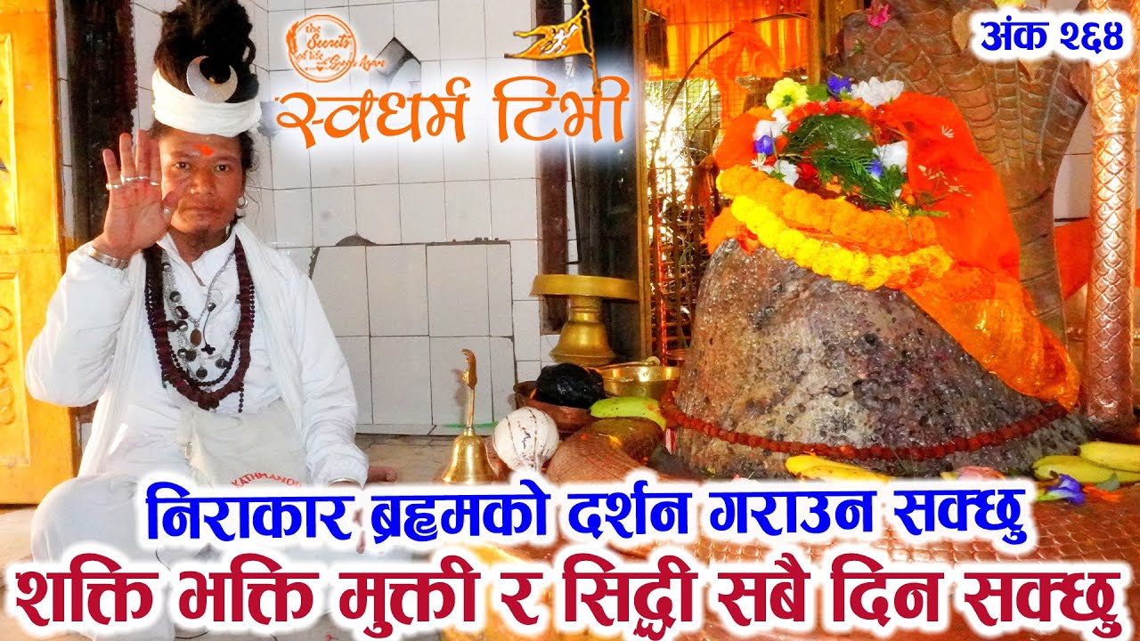 निराकार ब्रह्म दर्शन, शक्ति भक्ति मुक्ती र सिद्धी सबै दिन सक्छु Goraksha Pith Bishwa Kalyankari Baba
