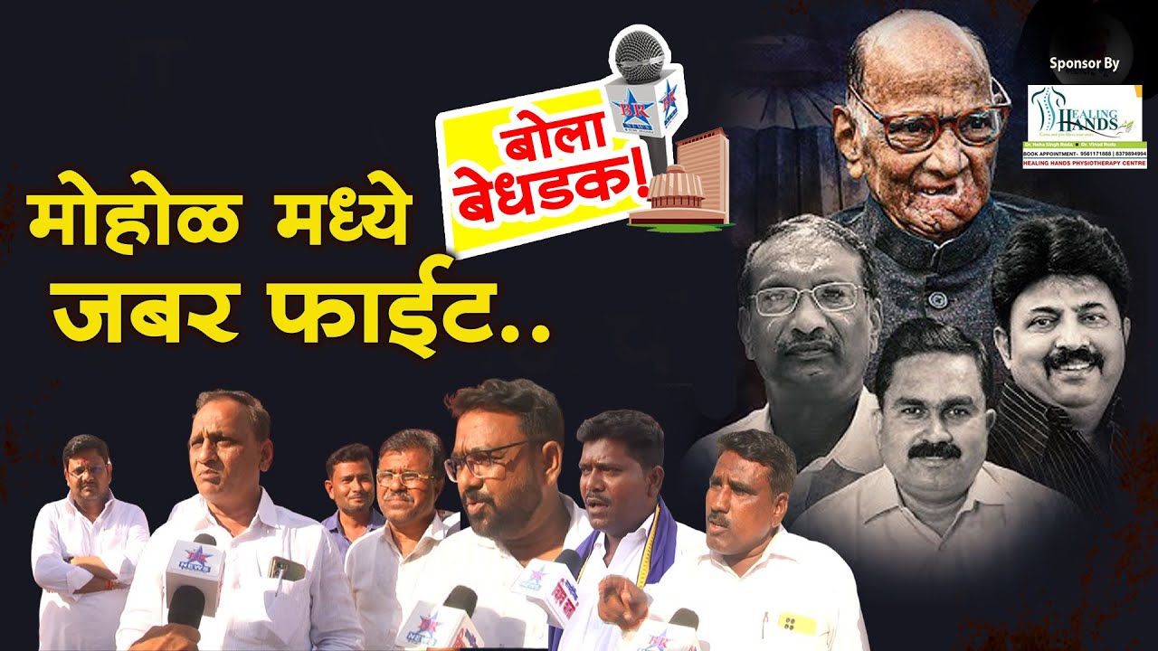 जबर फाईट तुम्हाला मोहोळ मध्ये दिसेल --बोला बेधडक..BOLA BEDHADAK MOHOL..VIDHANSABHA 2024 | MOHOL