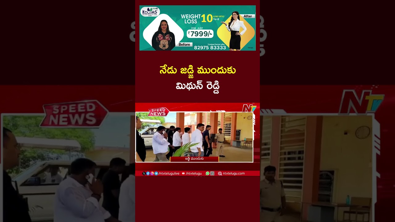 Mithun Reddy to appear before judge today | Ntv Telugu
