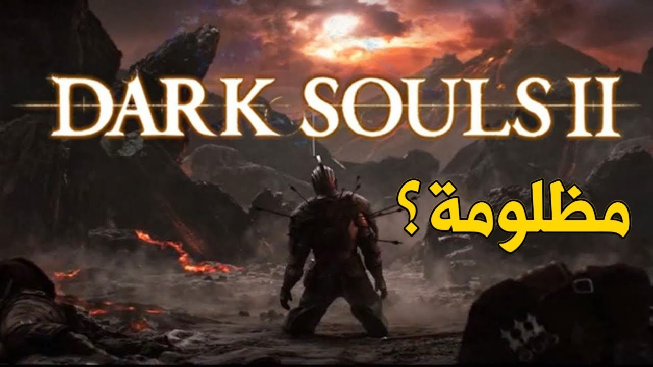 بعد 11 سنة....هل فعلاً اللعبة مظلومة ؟! :Dark souls 2 