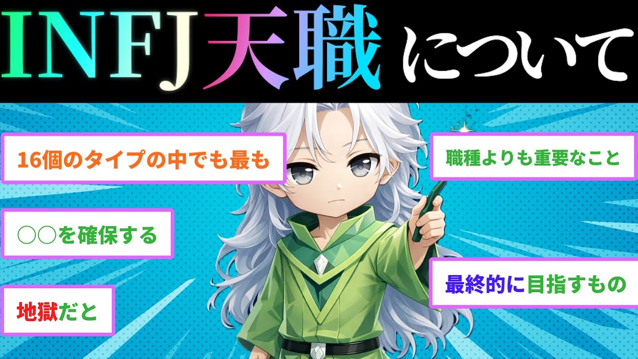 【MBTI診断】INFJと天職について　#あるある　#MBTI#infj #提唱者#性格診断#infjあるある#心理学#人間関係#提唱者型　仕事