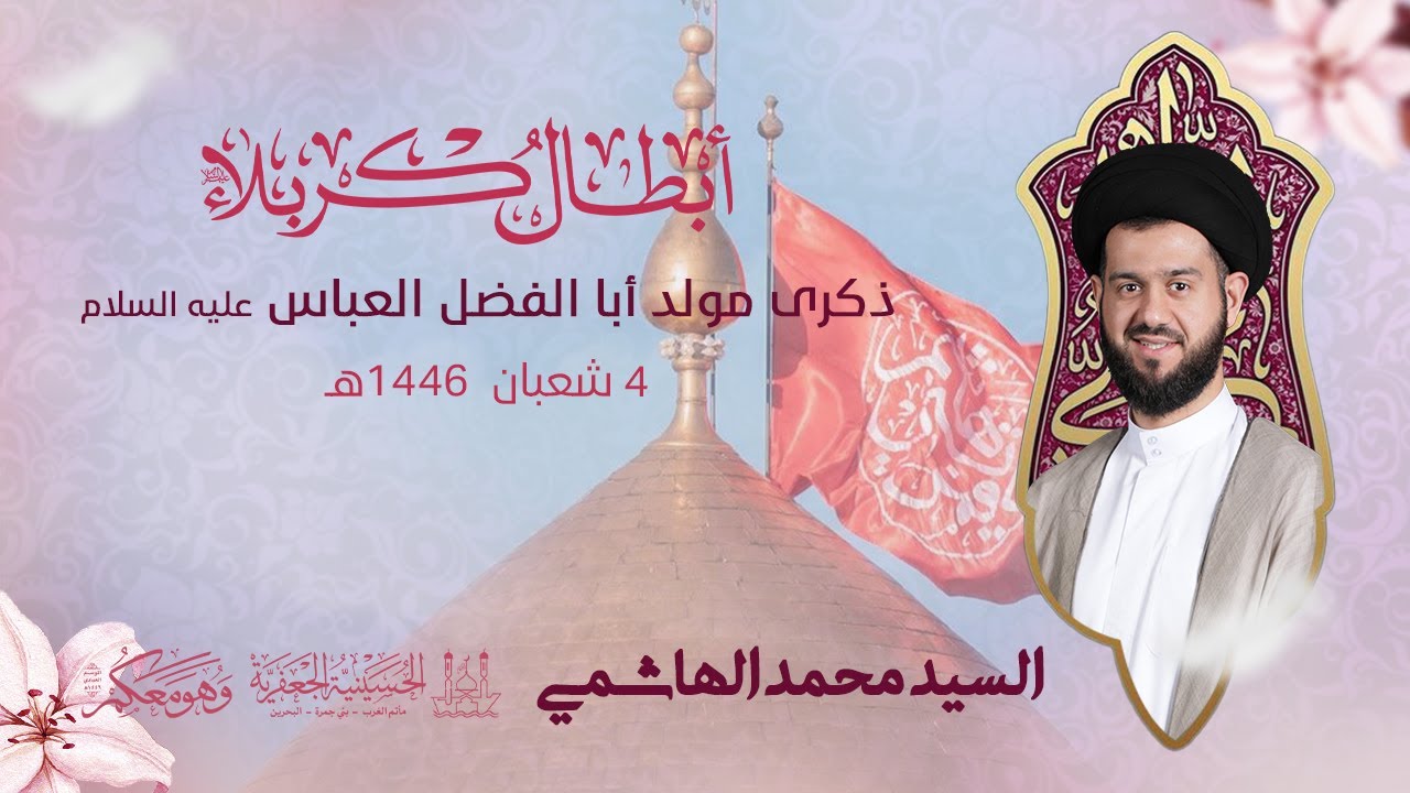 السيد محمد الهاشمي | ذكرى مولد أبا الفضل العباس (ع) | ليلة 4 شعبان - 1446هـ | الحسينية الجعفرية
