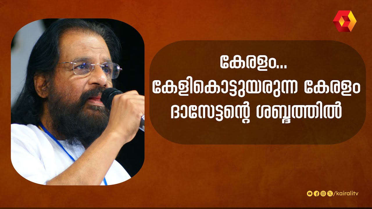 കേരളം കേരളം കേളികൊട്ടുയരുന്ന കേരളം  കേളീ കദംബം പൂക്കും കേരളം | G. Devarajan | Yesudas Songs