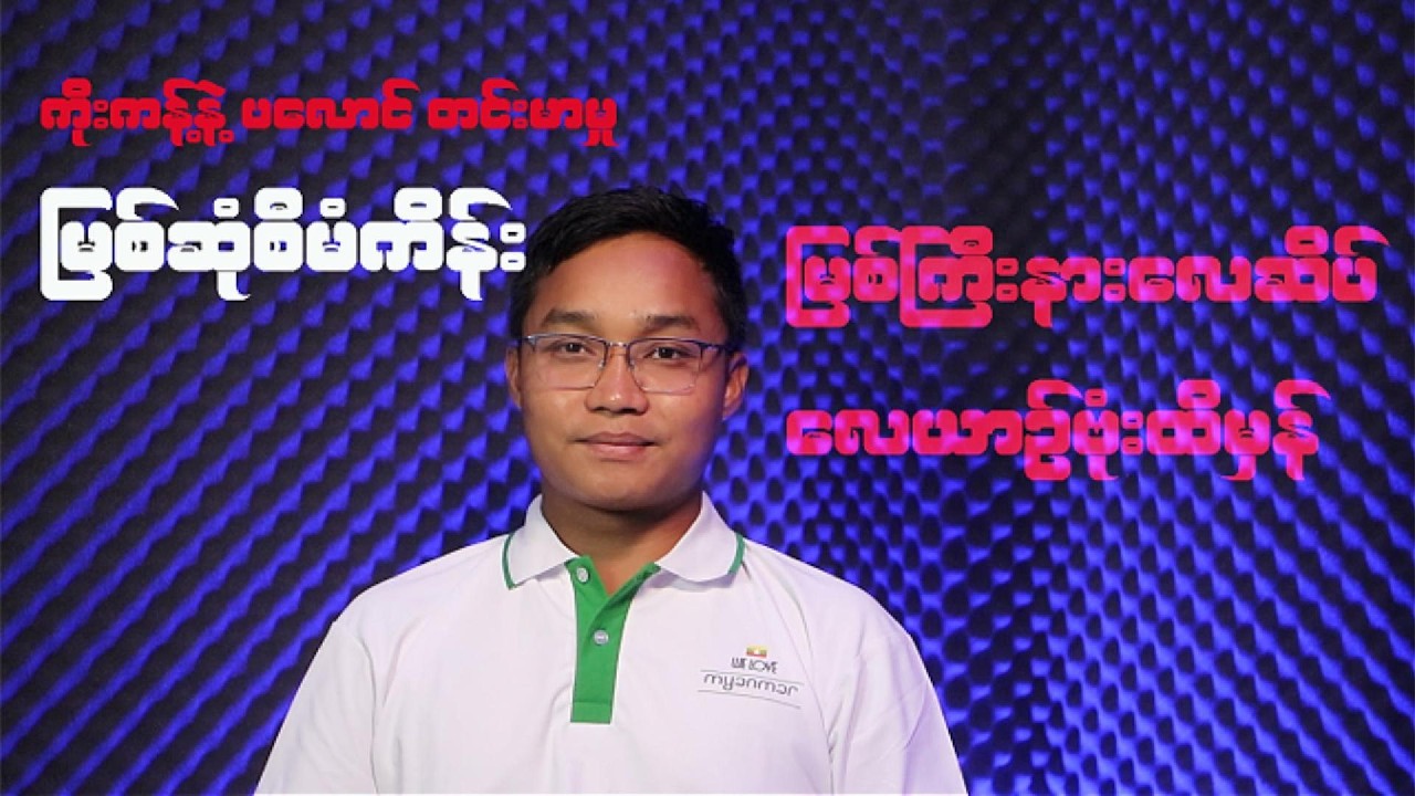 ဖေဖော်ဝါရီလ  ၂၁ ရက်နေ့အတွက် သတင်းရုပ်သံ