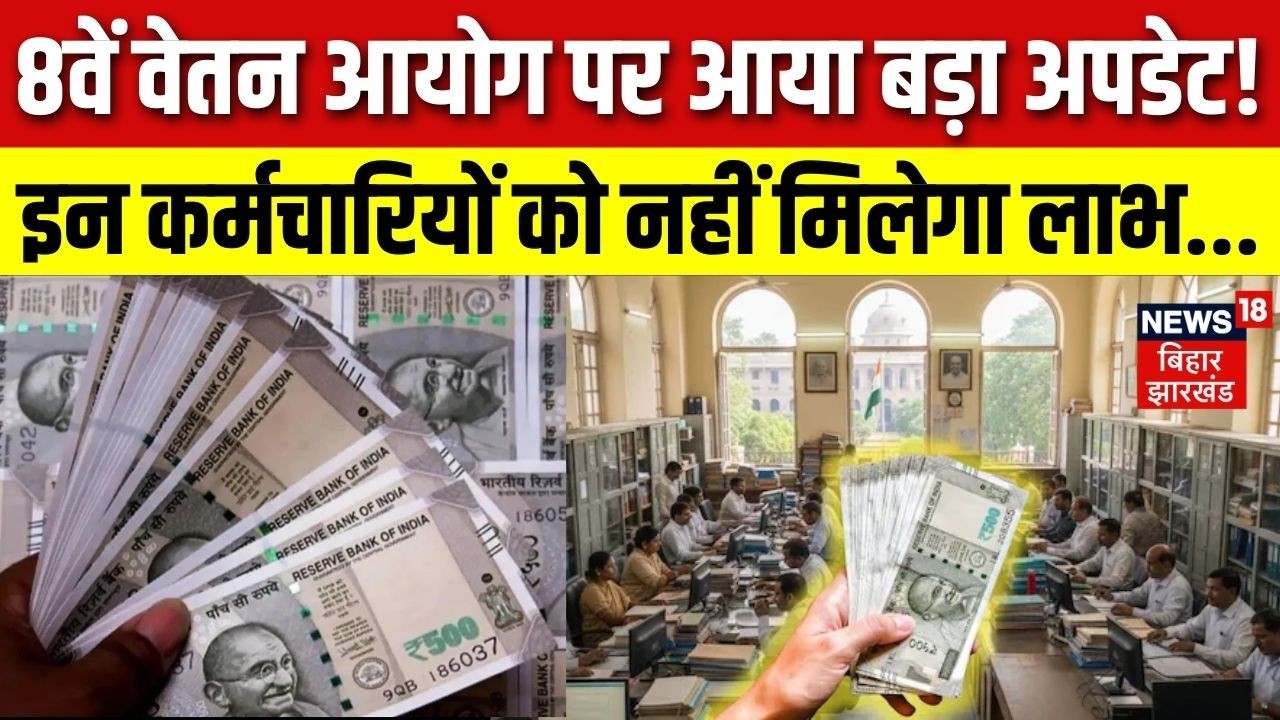 8th Pay Commission & DA Hike Update : 8वें वेतन आयोग पर बड़ा अपडेट! इन कर्मचारियों को नहीं मिलेगा लाभ