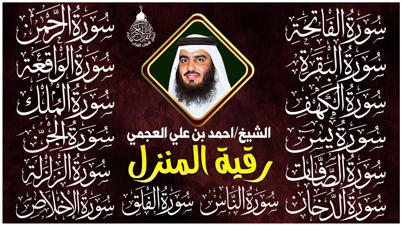 رقية البيت | سورة الفاتحة البقرة الكهف يس الواقعة الرحمن الملك الصافات الدخان الجن بصوت احمد العجمي