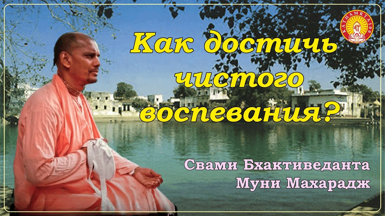 Как достичь чистого воспевания?