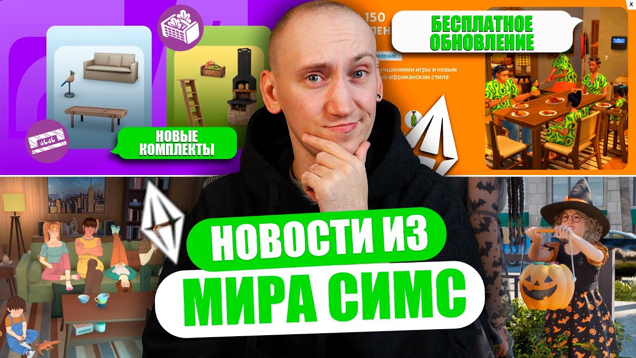 НОВЫЕ КОМПЛЕКТЫ СИМС 4 И ВЫХОД ИГРЫ PARALIVES - НОВОСТИ ИЗ МИРА THE SIMS