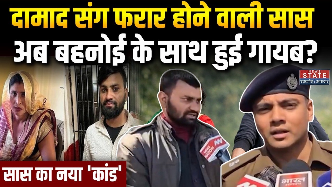 Aligarh Saas Damad News: दामाद संग फरार होने वाली सास का नया कांड,किसके साथ गायब? Aligarh Viral Saas