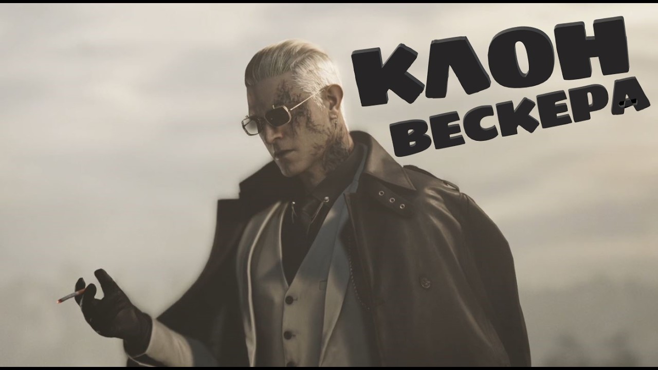 КЛОН ВЕСКЕРА \ #residentevil #residentevilrequiem ФАКТЫ