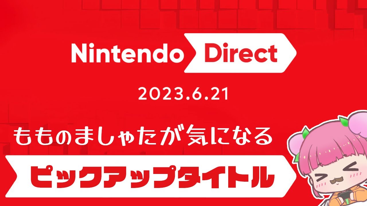 【ニンダイ反応】新人ゲーム実況者と観るニンテンドーダイレクト ピックアップタイトル【Nintendo Direct 2023.6.21】