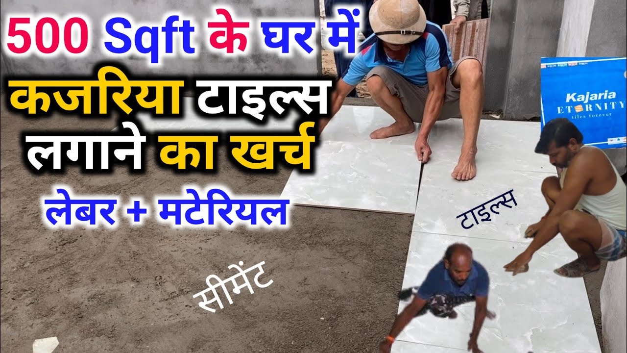500 sqft house Tiles installing rate | 500 स्क्वायर फीट के घर में टाइल्स लगाने का खर्च | tiles rate