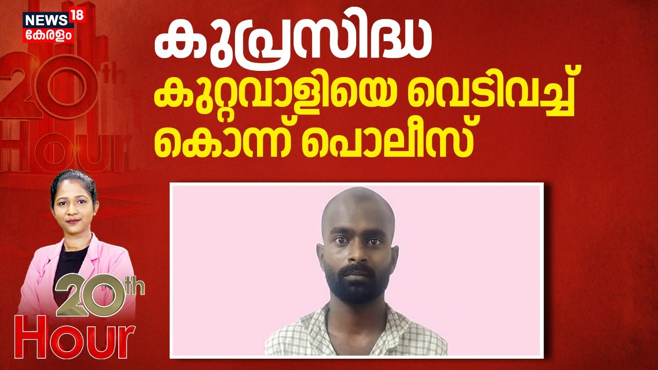 കുപ്രസിദ്ധ കുറ്റവാളിയെ വെടിവച്ച് കൊന്ന് പൊലീസ് | Tamil Nadu Police Encounter | Crime News