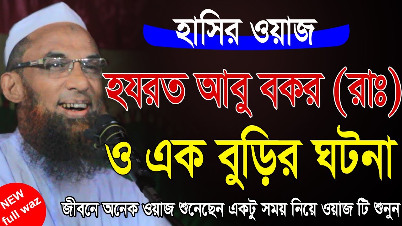 maulana nasir uddin juktibadi gopalganj হাসির ওয়াজ মাওলানা নাসির উদ্দিন যুক্তিবাদী গোপালগঞ্জ