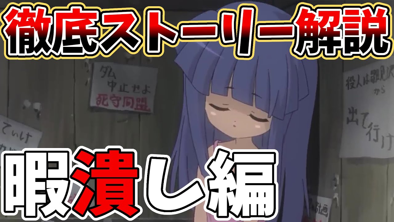 【ひぐらしのなく頃に】10分でわかる!暇潰し編!