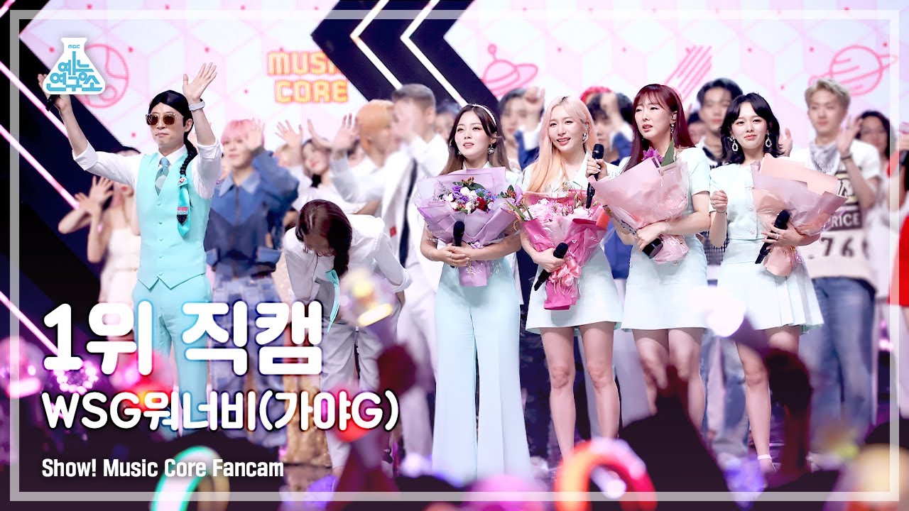 [예능연구소] WSG워너비(가야G) 1위 직캠 - 그때 그 순간 그대로 (그그그) FanCam | Show! MusicCore | MBC220723방송