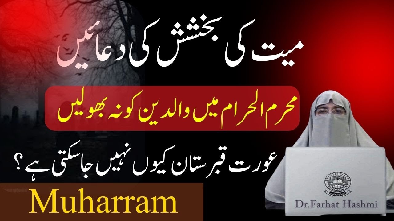 Muharram mein Mayat ke liye dua walidein ki Maghfirat ki dua By Dr Farhat Hashmi
