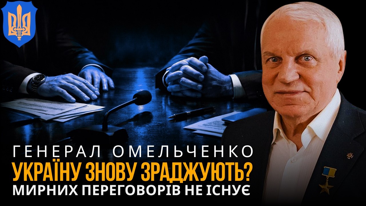 УКРАЇНУ ЗНОВУ ЗРАДЖУЮТЬ? Мирних переговорів не існує — це вистава | ГРИГОРІЙ ОМЕЛЬЧЕНКО