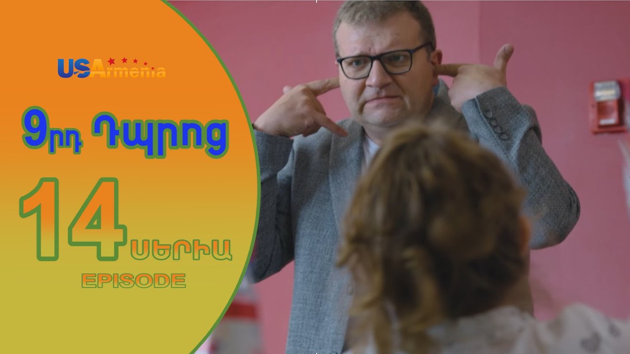 9rd Dproc—9րդ Դպրոց  EPISODE 14