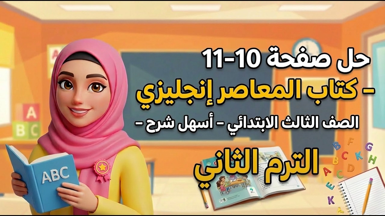 حل تدريبات صفحات 10–11 كتاب المعاصر إنجليزي | تالتة ابتدائي ترم تاني 2026