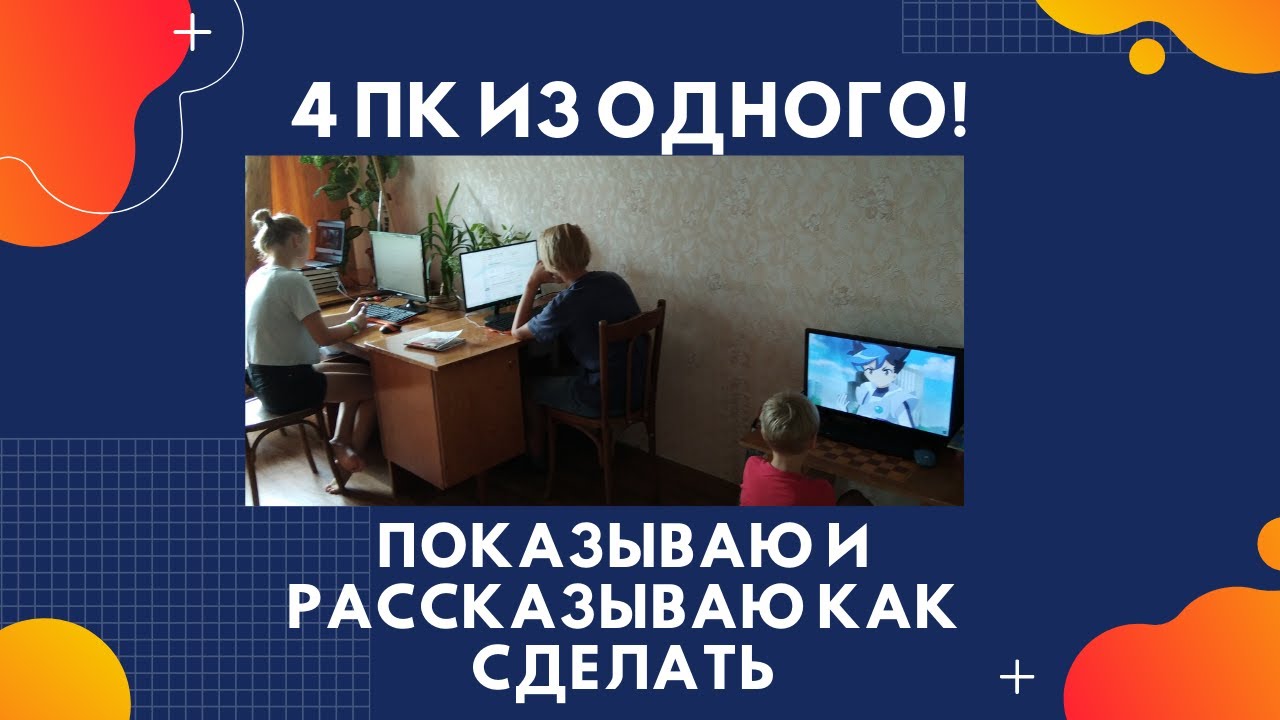 Как создать 4 компьютера из одного при помощи АСТЕР