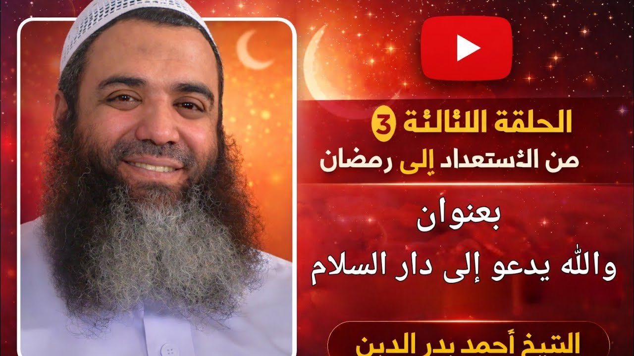 الحلقة الثالثة من الأستعداد لرمضان والأخيرةبعنوان ( والله يدعو إلى دار السلام)الشيخ أحمد بدر الدين 