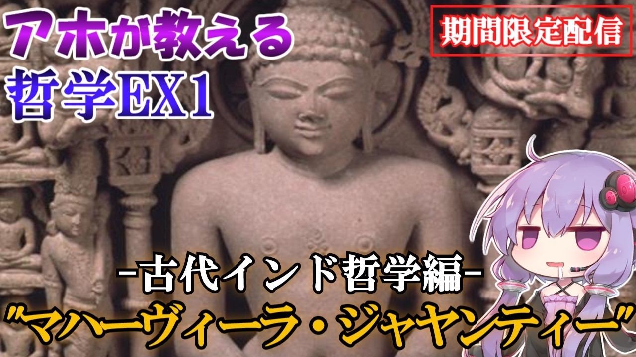 【期間限定配信】アホが教える哲学EX1~古代インド哲学編～『マハーヴィーラ・ジャヤンティー』