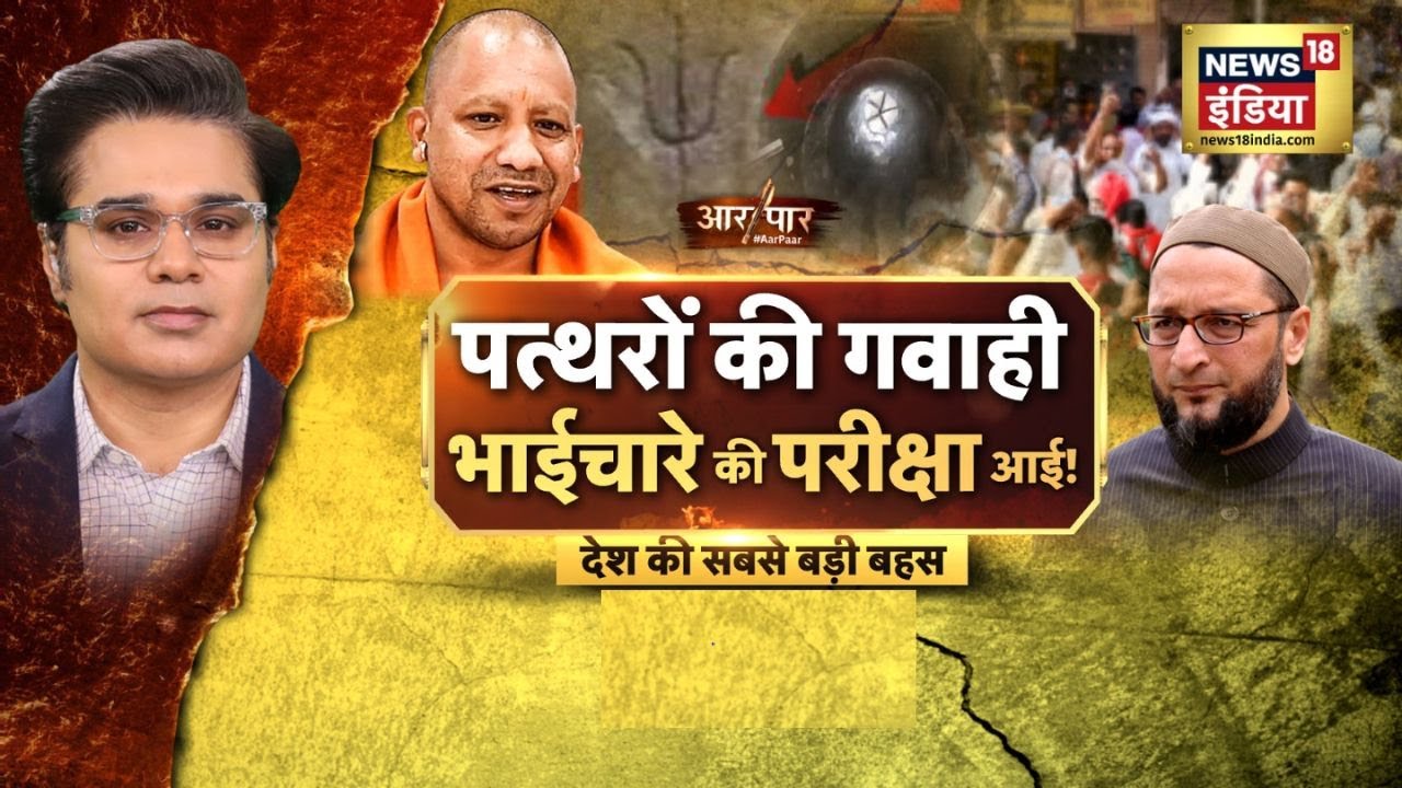Aar Paar with Amish Devgan  : Gyanvapi Masjid | CM Yogi | Owaisi | BJP | UP News | News18 India