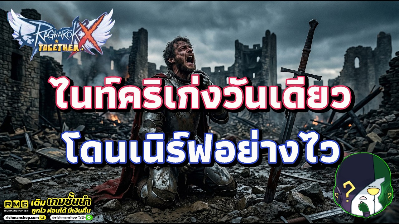 Ragnarok X: Together | ROX | ไนท์คริเก่งไม่ถึงวัน ทีมงานบอกบั๊คนะจ๊ะ 5-3-26