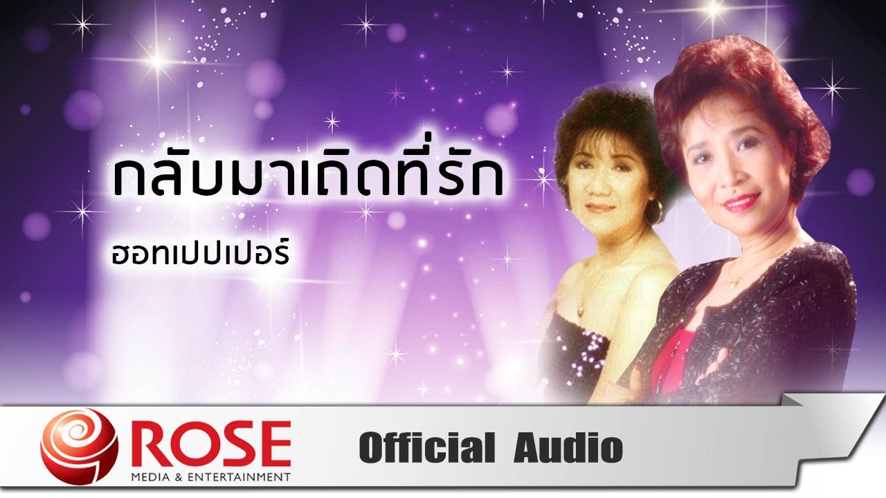 กลับมาเถิดที่รัก - ฮอทเปปเปอร์ (Official Audio)