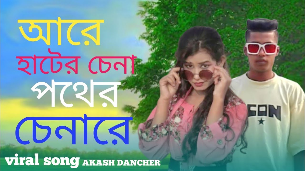 আরে হাটের চেনা পথের চেনারে  | Are Hater Chena Pother Chena re | কেউ নাই সংস্যারের মাঝে রে | Trending