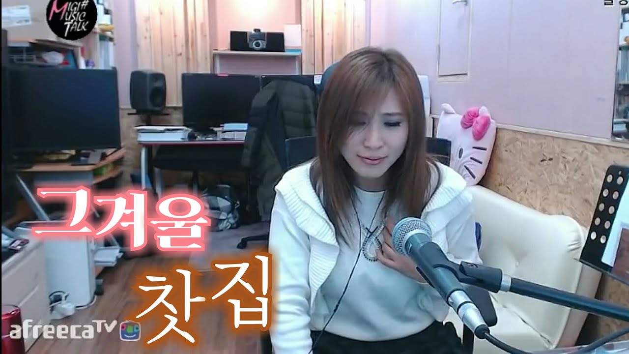 그겨울의찻집 (조용필) Cover by 미기 MIGI