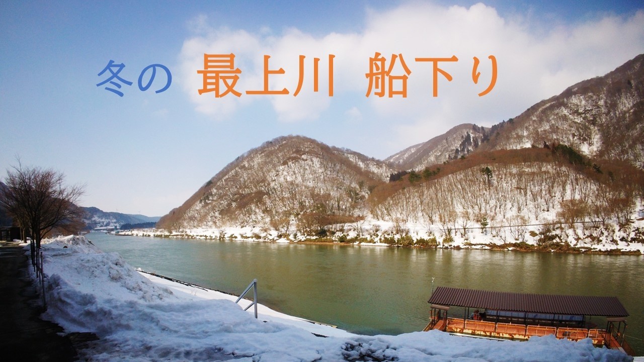 【旅ログ】冬の「最上川」舟下り