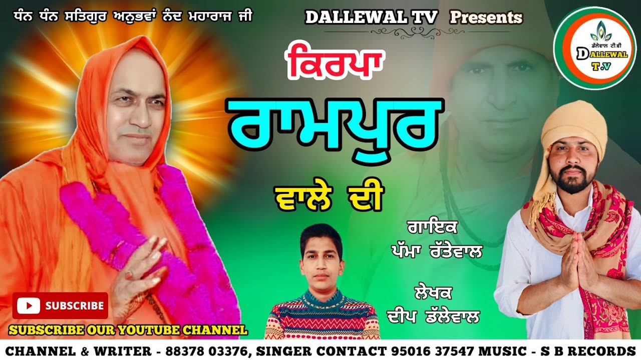 ਕਿਰਪਾ ਰਾਮਪੁਰ ਵਾਲੇ ਦੀ | KIRPA RAMPUR WALE DI || PAMMA RATTEWAL || DEEP DALLEWAL #ganganand #bhuriwale