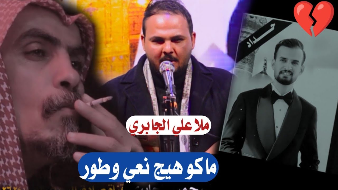 نعي يقطع القلب ملا علي الجابري مهرجان المرحوم الشاب علي حميد الجابري
