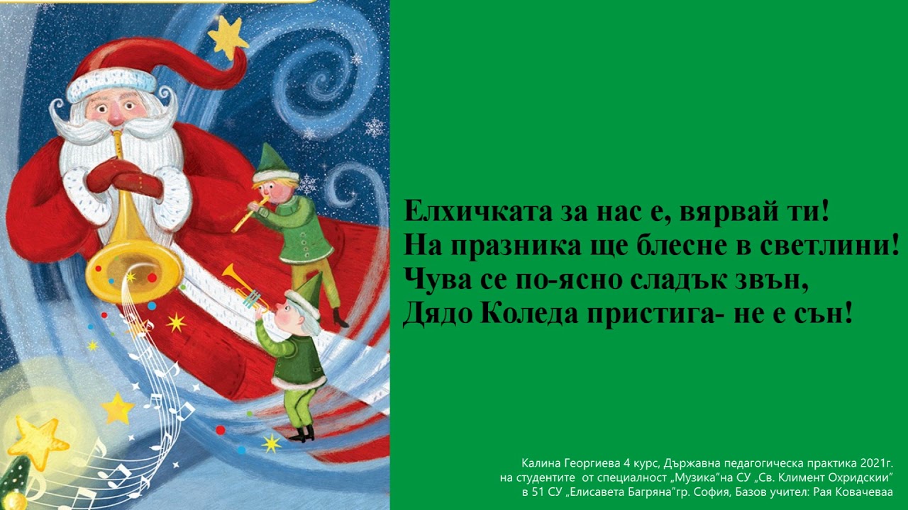 4. клас, Музика Рива, На Коледа се случват чудеса стр. 17 - караоке Калина Георгиева