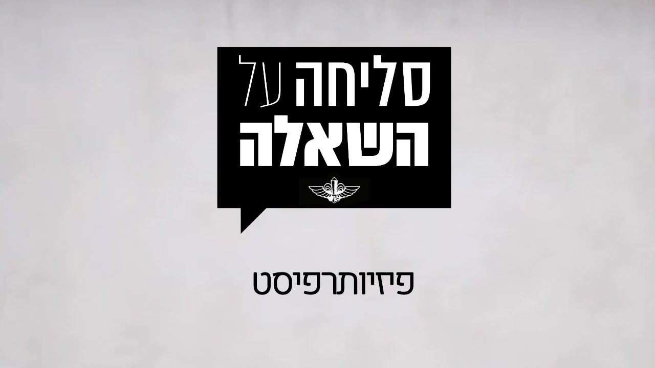 סליחה על השאלה | סיירת צנחנים | פיזיותרפיסט
