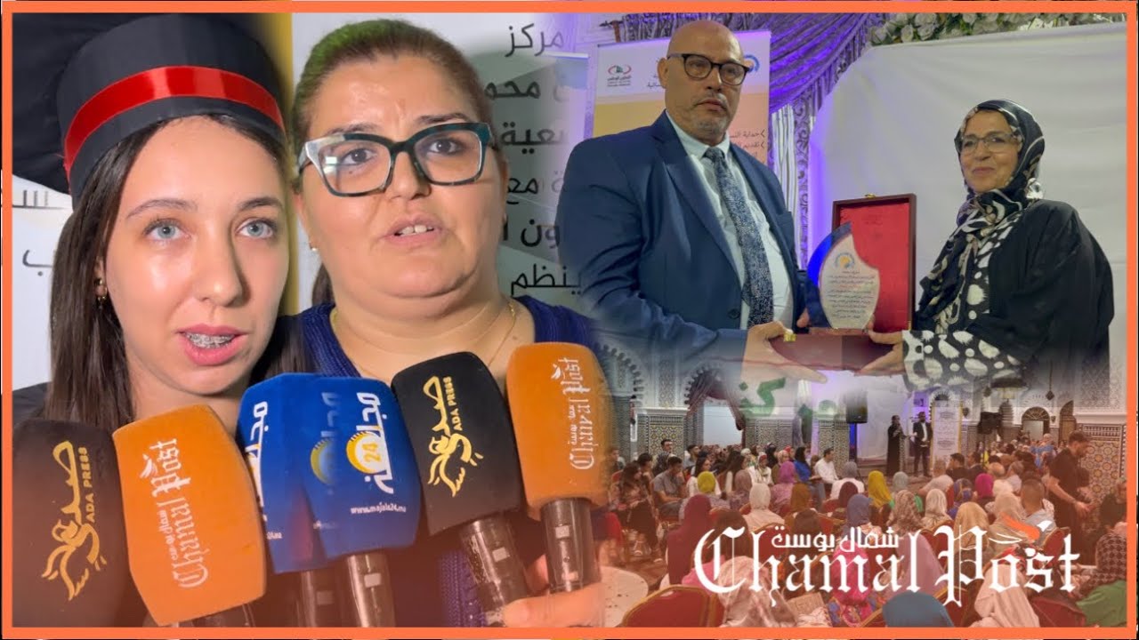 جمعية الأمل النسائية بتطوان تنظم حفل تخرج متميز على شرف خريجي و خريجات الجمعية 2023