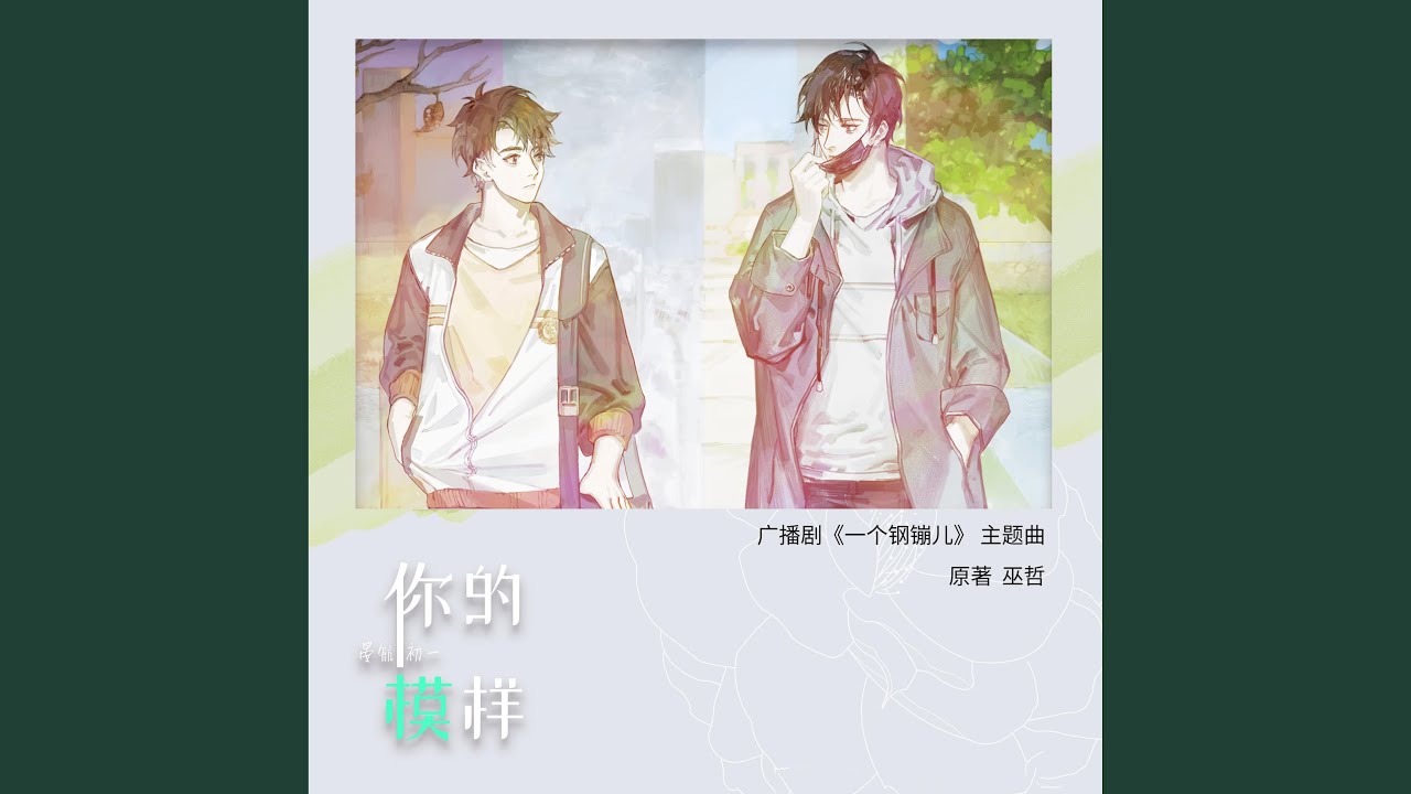 你的模样（《一个钢镚儿》广播剧主题曲）