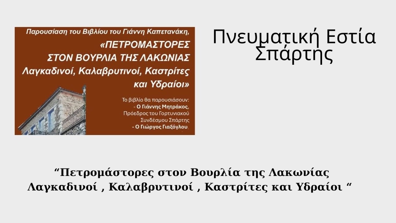 Πνευματική Εστία Σπάρτης Παρουσίαση Βιβλίου του Γιάννη Καπετανάκη
